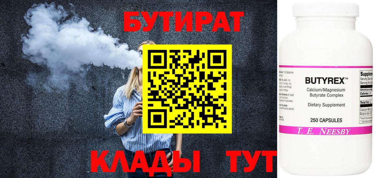 БУТИРАТ  Бутират Butirat  Вход с VPN  Тимашёвск 