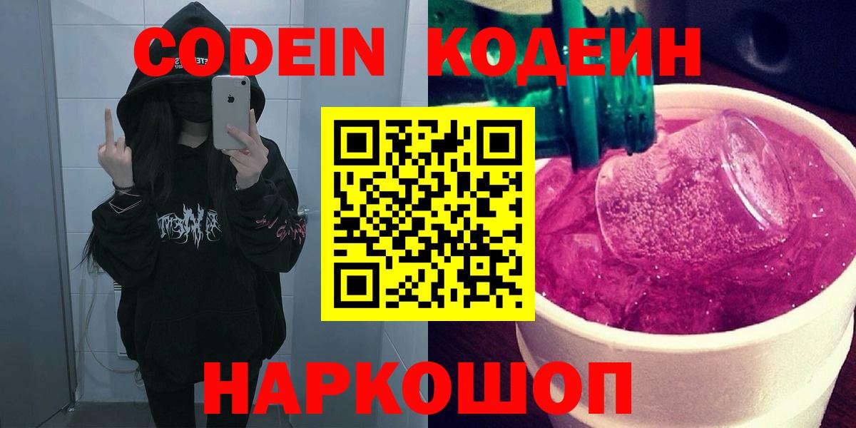 Кодеиновый сироп Lean Purple Drank  Вход с VPN  Тимашёвск 